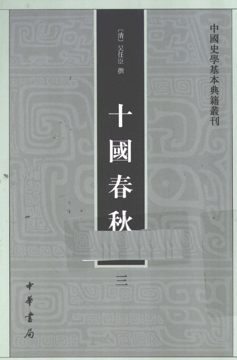 十国春秋.三[清]吴任臣撰.徐敏霞.周莹点校.中华书局2010_12717892.pdf 第1页