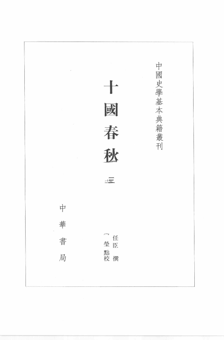 十国春秋.三[清]吴任臣撰.徐敏霞.周莹点校.中华书局2010_12717892.pdf 第2页