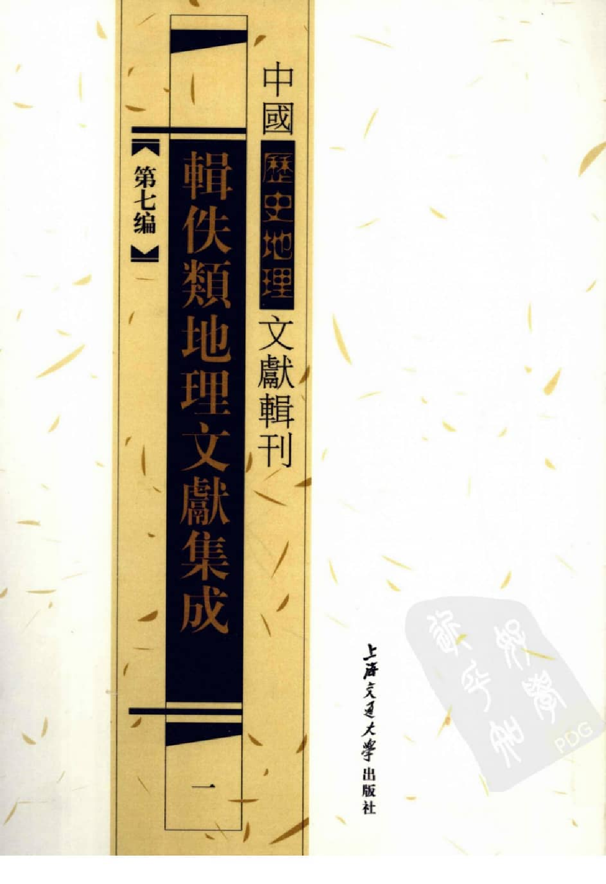 辑佚类地理文献集成  1_12447248.pdf 第1页