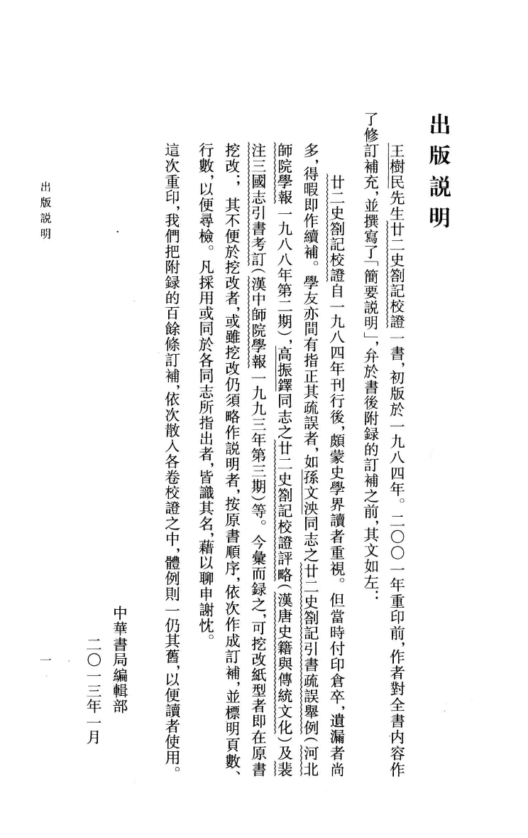 廿二史札记校证.上[清]赵翼著.王树民校证.中华书局2013_13466340.pdf 第4页