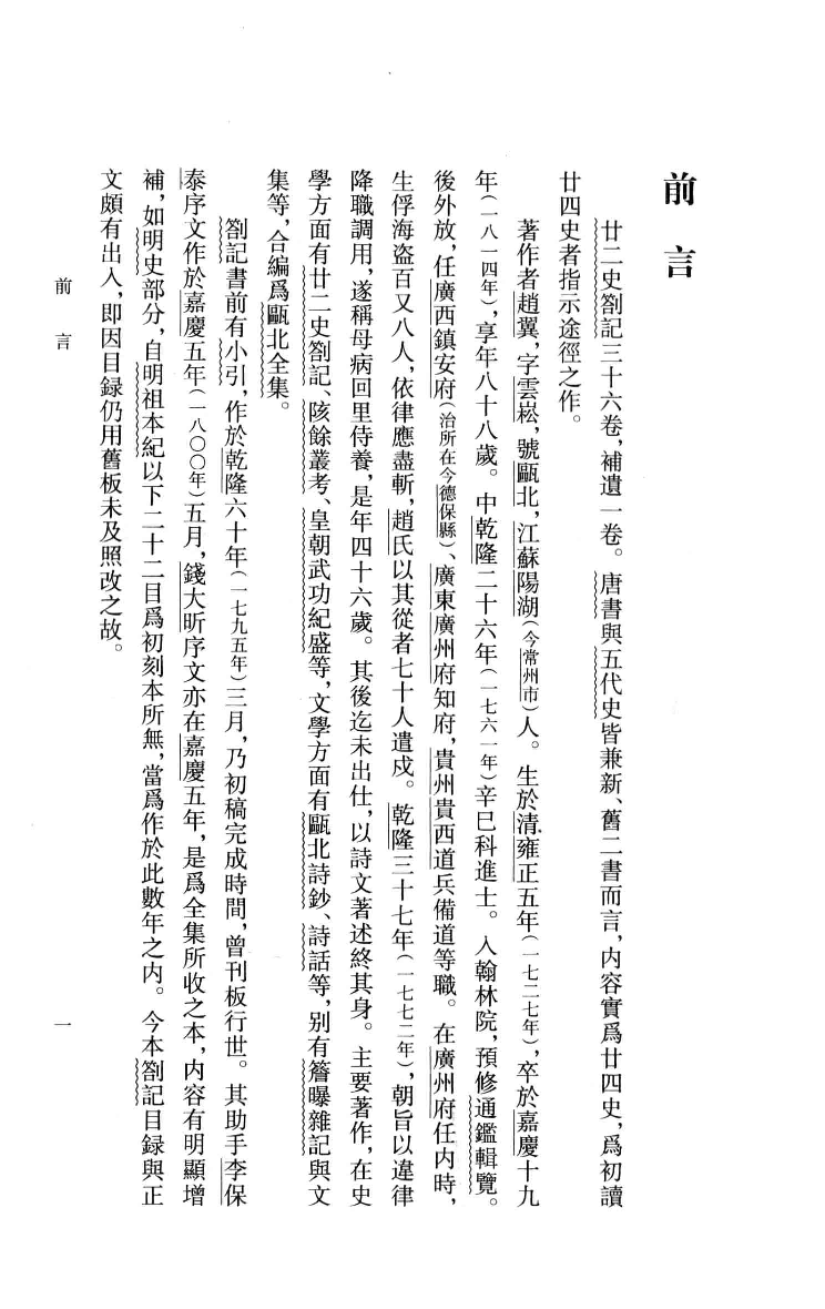 廿二史札记校证.上[清]赵翼著.王树民校证.中华书局2013_13466340.pdf 第5页