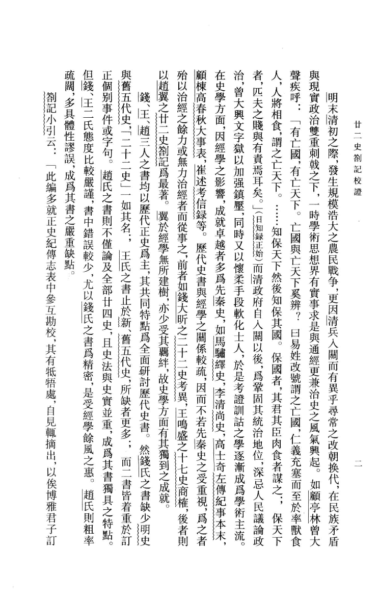 廿二史札记校证.上[清]赵翼著.王树民校证.中华书局2013_13466340.pdf 第6页