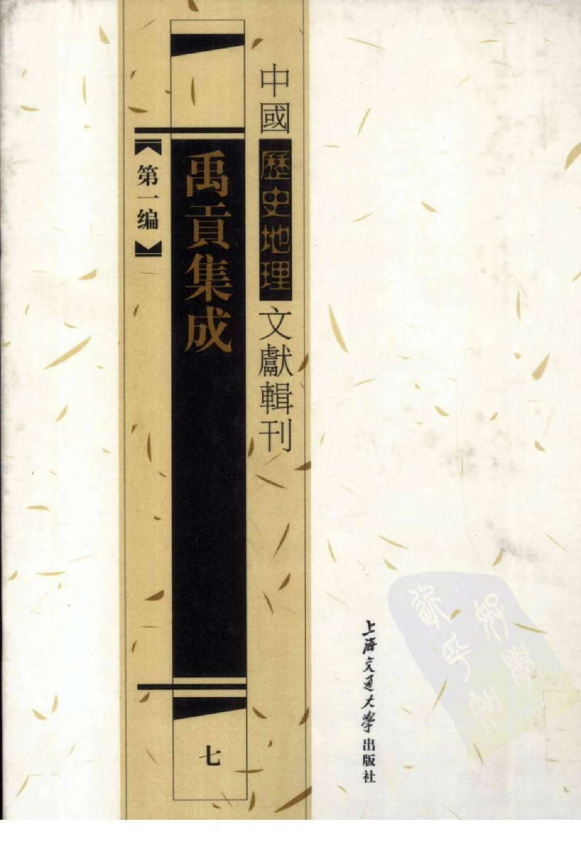 禹贡集成  7_12447243.pdf 第1页