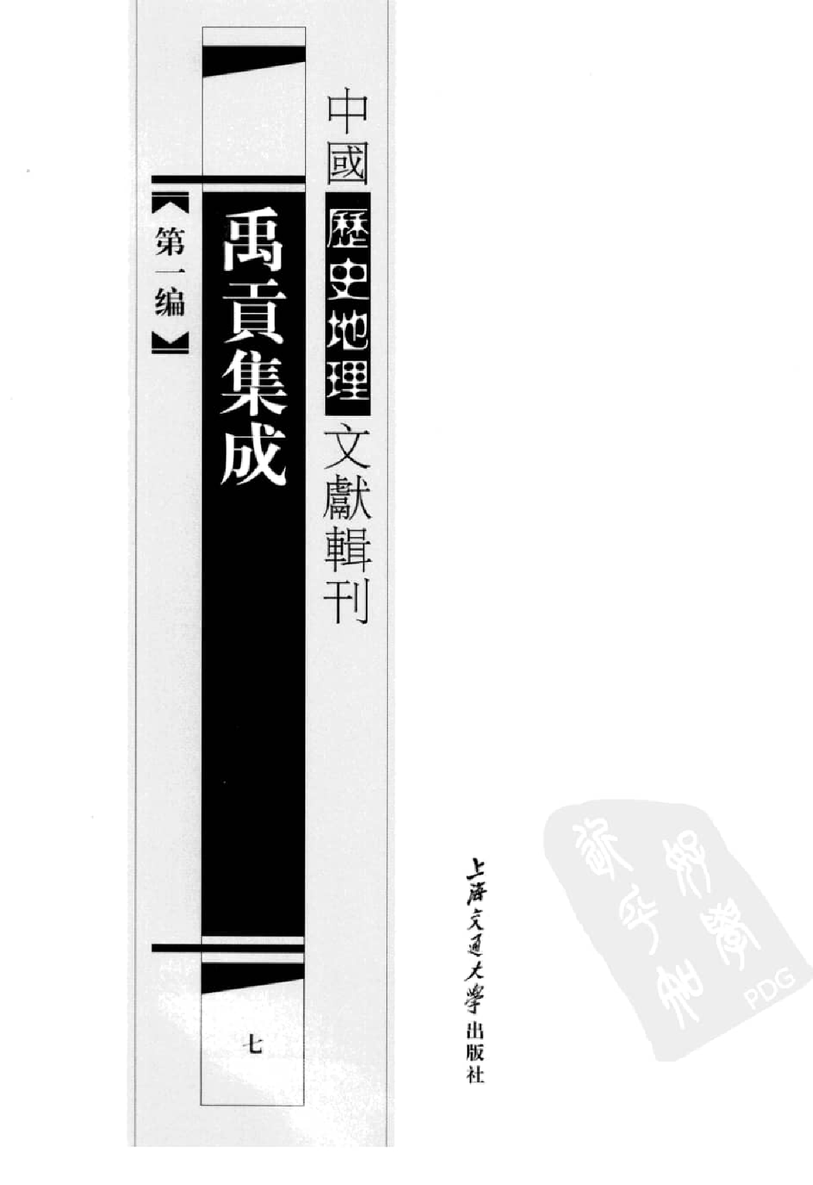 禹贡集成  7_12447243.pdf 第2页
