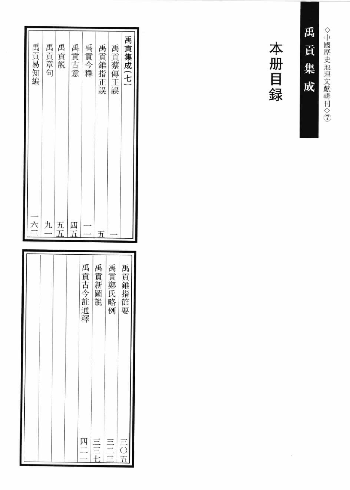 禹贡集成  7_12447243.pdf 第3页