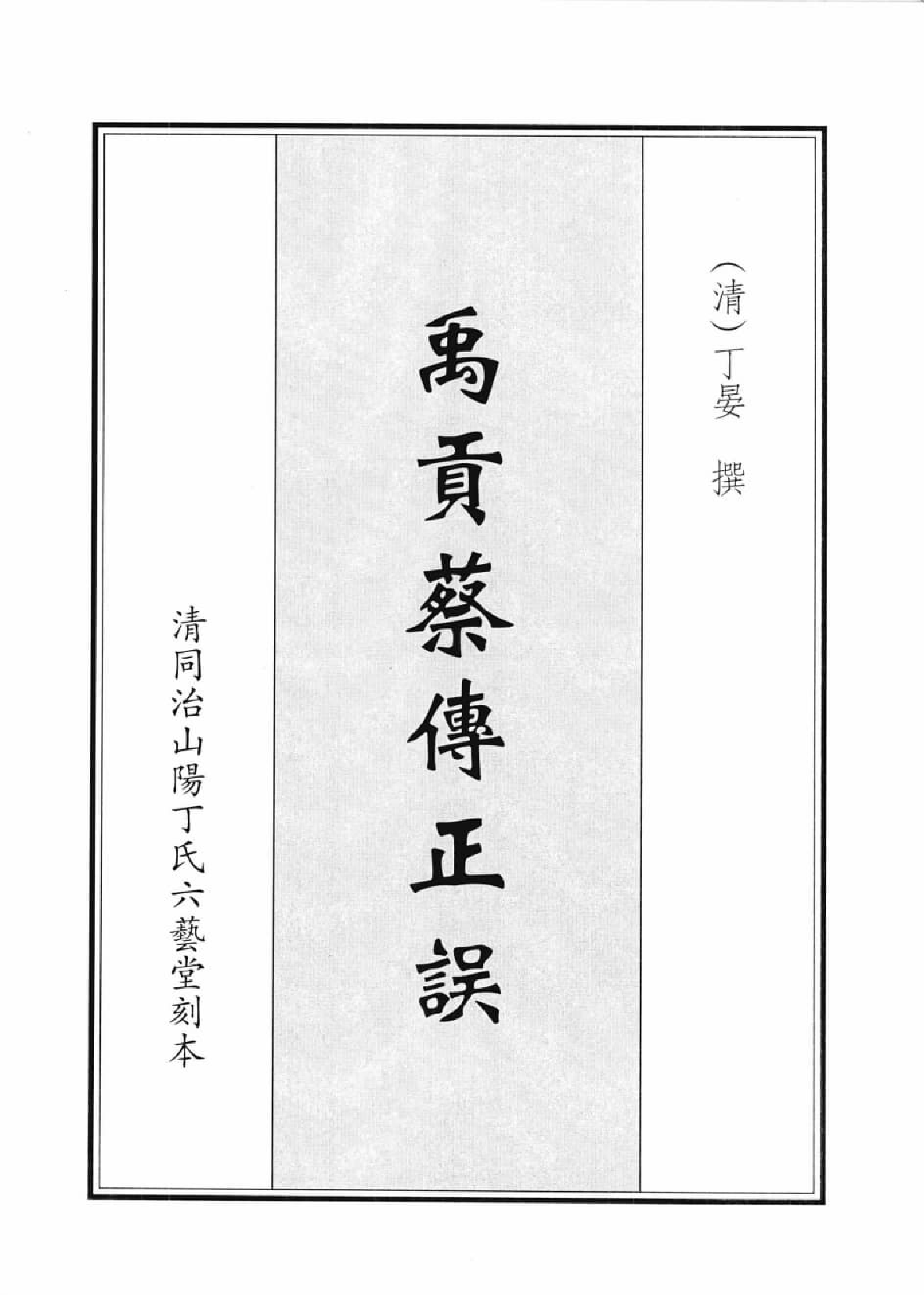 禹贡集成  7_12447243.pdf 第4页