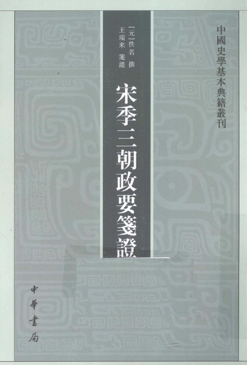 宋季三朝政要笺证[元]佚名撰.王瑞来笺证.中华书局2010_12657069.pdf 第1页