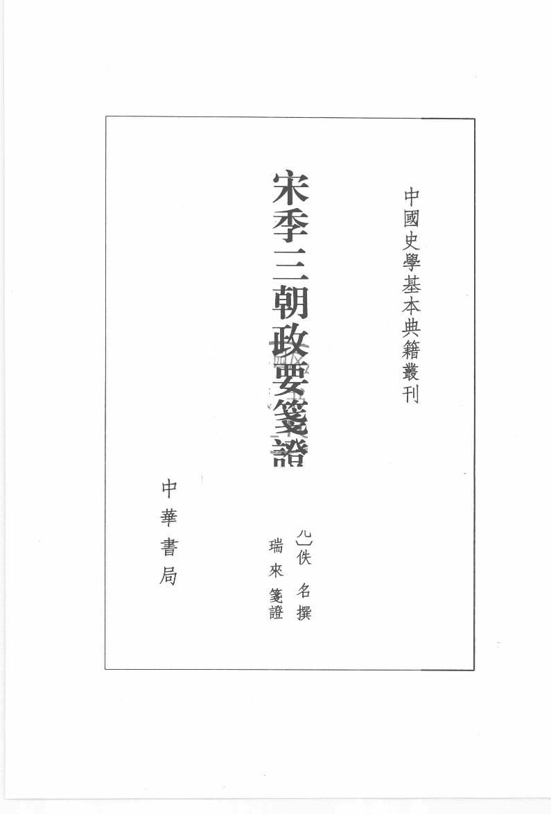 宋季三朝政要笺证[元]佚名撰.王瑞来笺证.中华书局2010_12657069.pdf 第2页