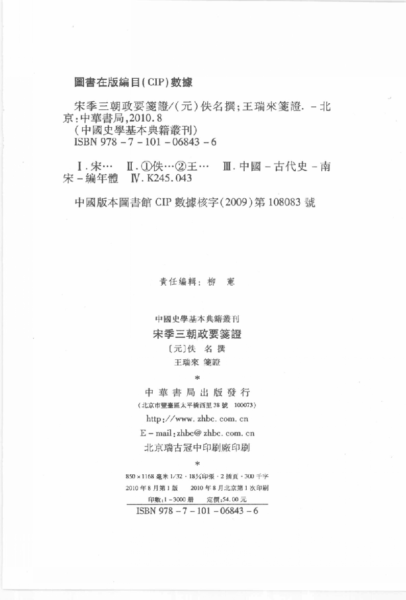 宋季三朝政要笺证[元]佚名撰.王瑞来笺证.中华书局2010_12657069.pdf 第3页