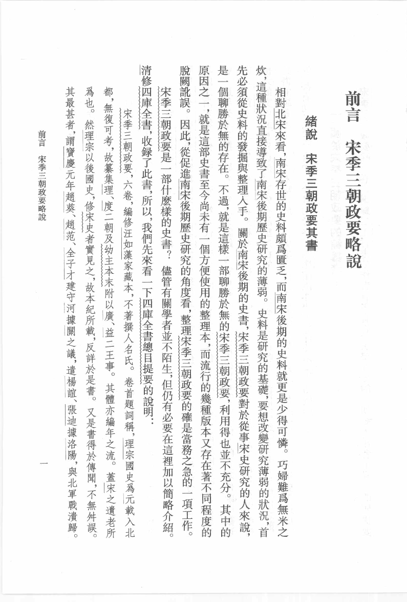 宋季三朝政要笺证[元]佚名撰.王瑞来笺证.中华书局2010_12657069.pdf 第4页