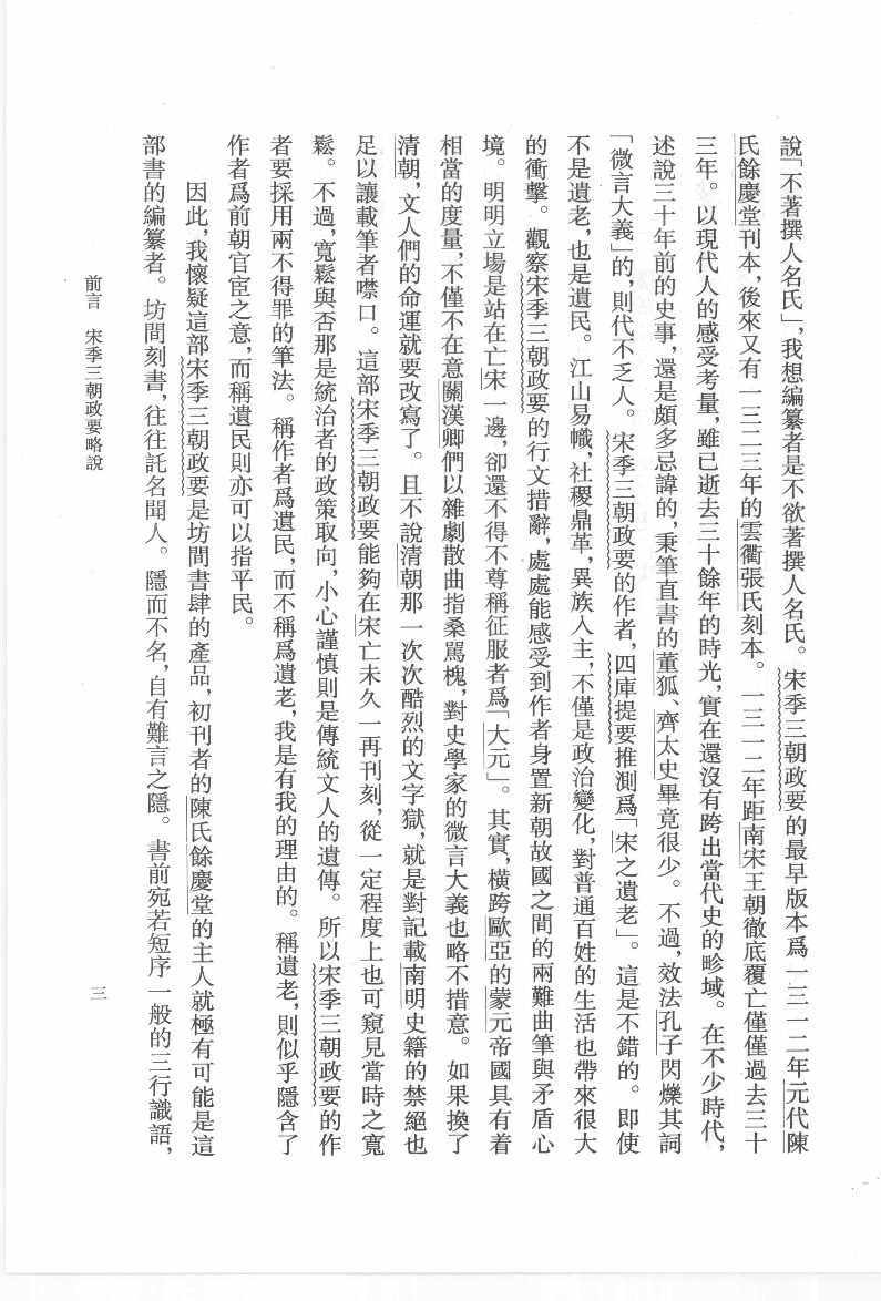 宋季三朝政要笺证[元]佚名撰.王瑞来笺证.中华书局2010_12657069.pdf 第6页