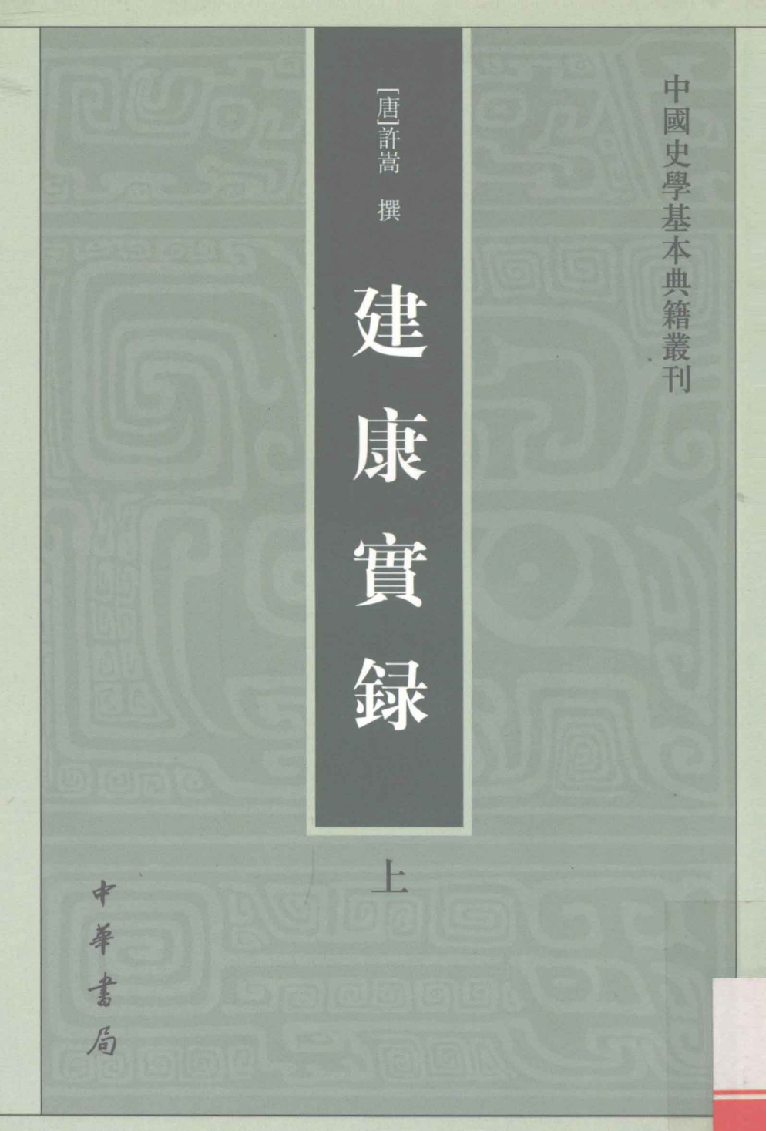 建康实录.上[唐]许嵩撰.张忱石点校.中华书局1986_13239785.pdf 第1页