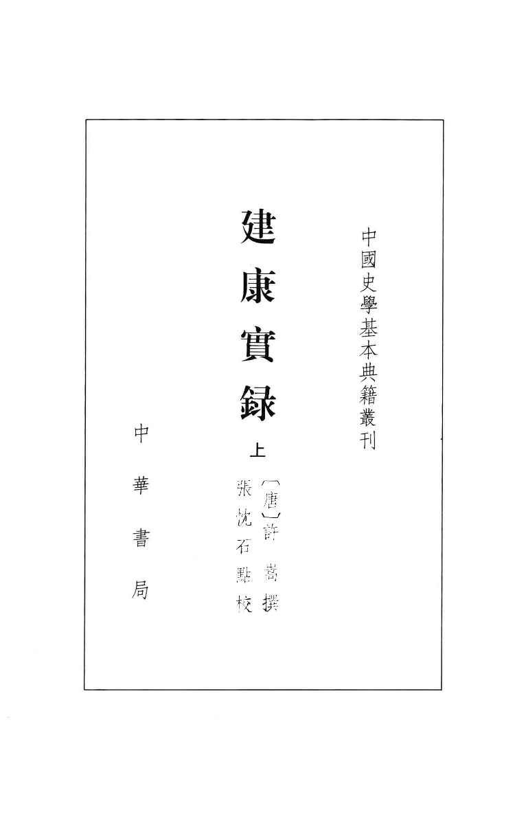 建康实录.上[唐]许嵩撰.张忱石点校.中华书局1986_13239785.pdf 第2页