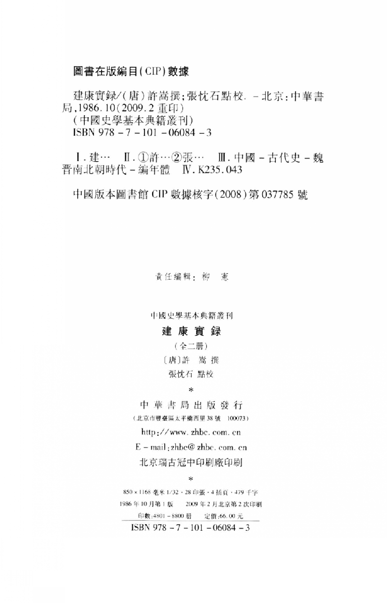 建康实录.上[唐]许嵩撰.张忱石点校.中华书局1986_13239785.pdf 第3页