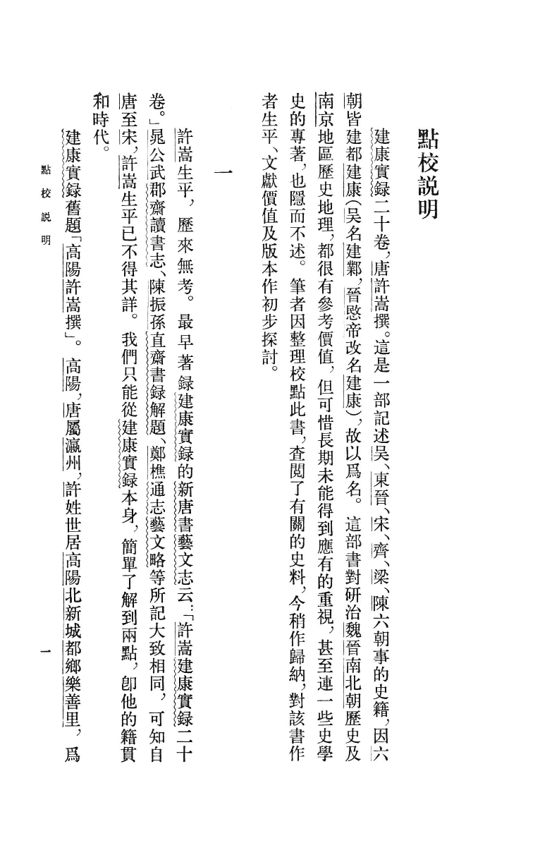 建康实录.上[唐]许嵩撰.张忱石点校.中华书局1986_13239785.pdf 第4页