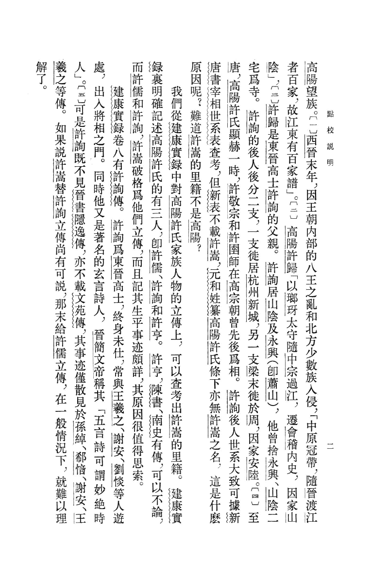 建康实录.上[唐]许嵩撰.张忱石点校.中华书局1986_13239785.pdf 第5页