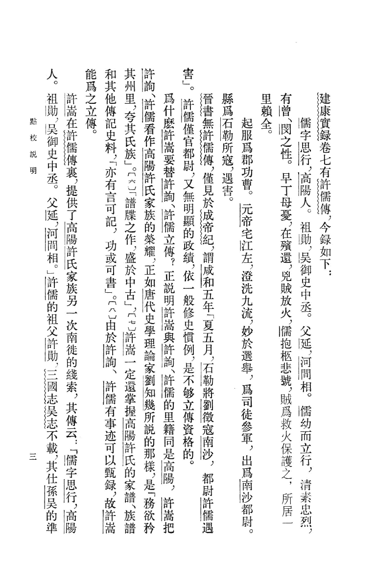 建康实录.上[唐]许嵩撰.张忱石点校.中华书局1986_13239785.pdf 第6页