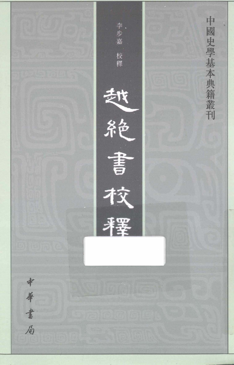 越绝书校释.李步嘉校释.中华书局2013_13320161.pdf 第1页