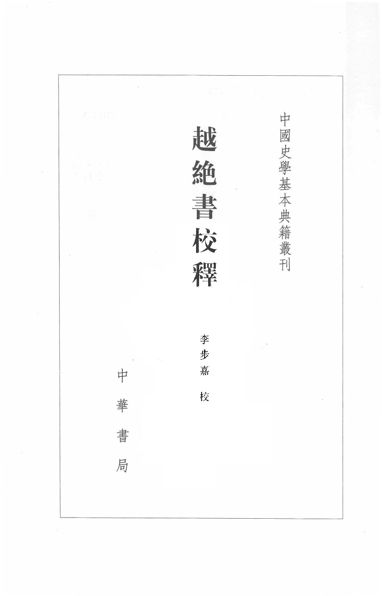 越绝书校释.李步嘉校释.中华书局2013_13320161.pdf 第2页