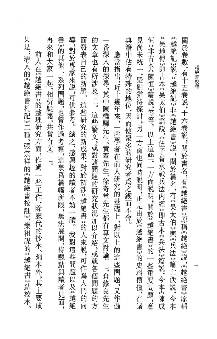 越绝书校释.李步嘉校释.中华书局2013_13320161.pdf 第5页