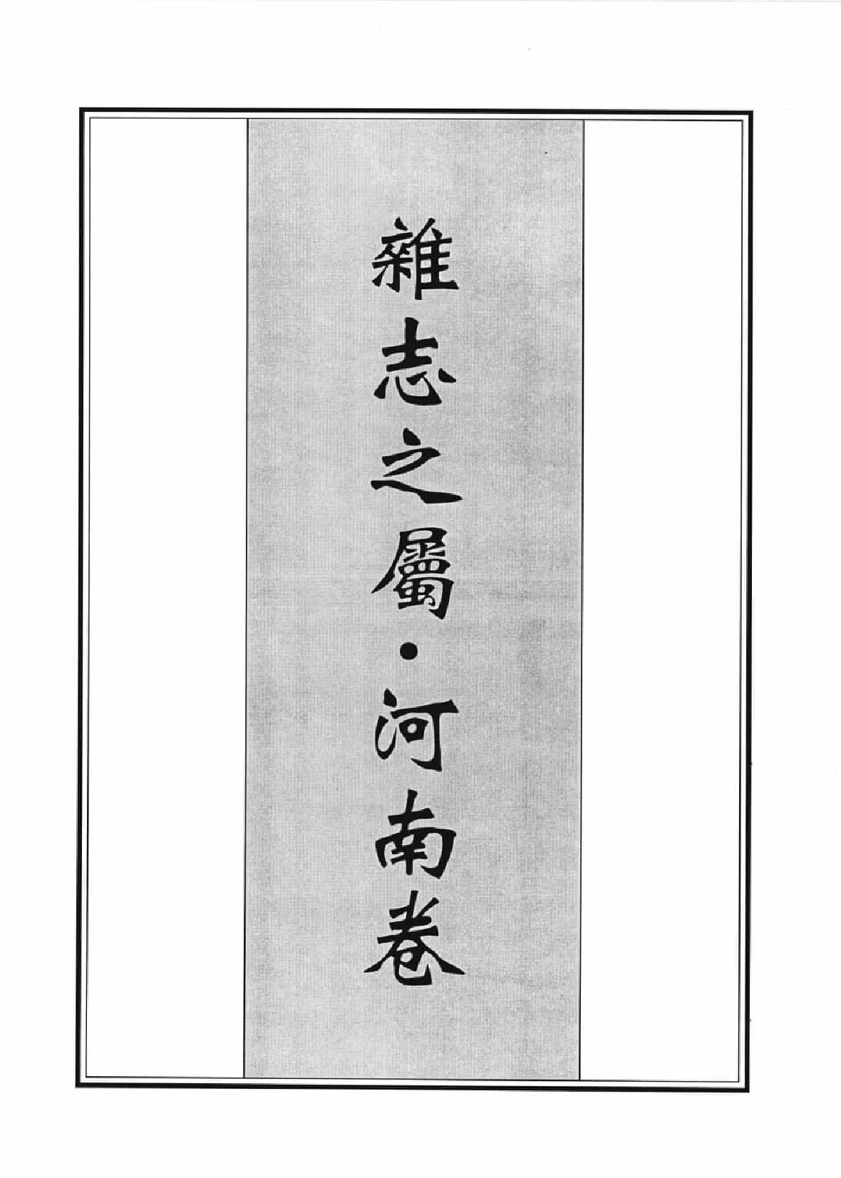 辑佚类地理文献集成  3_12447250.pdf 第4页