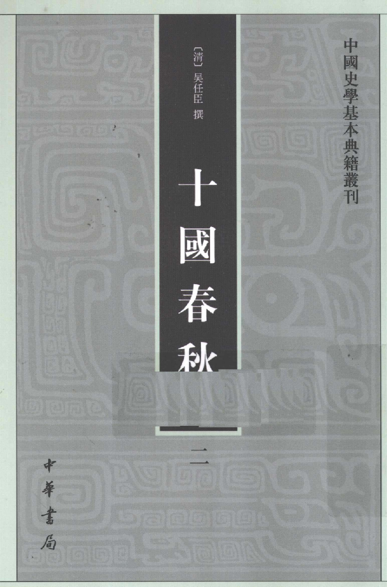 十国春秋.二[清]吴任臣撰.徐敏霞.周莹点校.中华书局2010_12717891.pdf 第1页