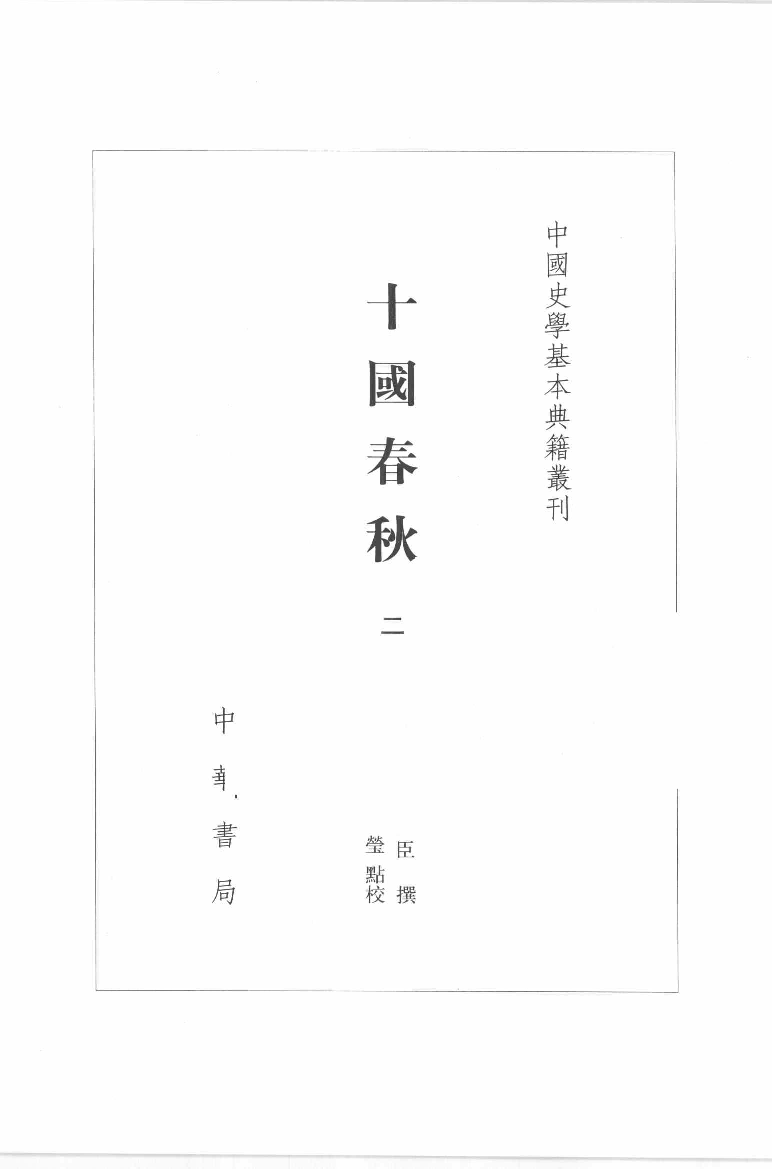 十国春秋.二[清]吴任臣撰.徐敏霞.周莹点校.中华书局2010_12717891.pdf 第2页