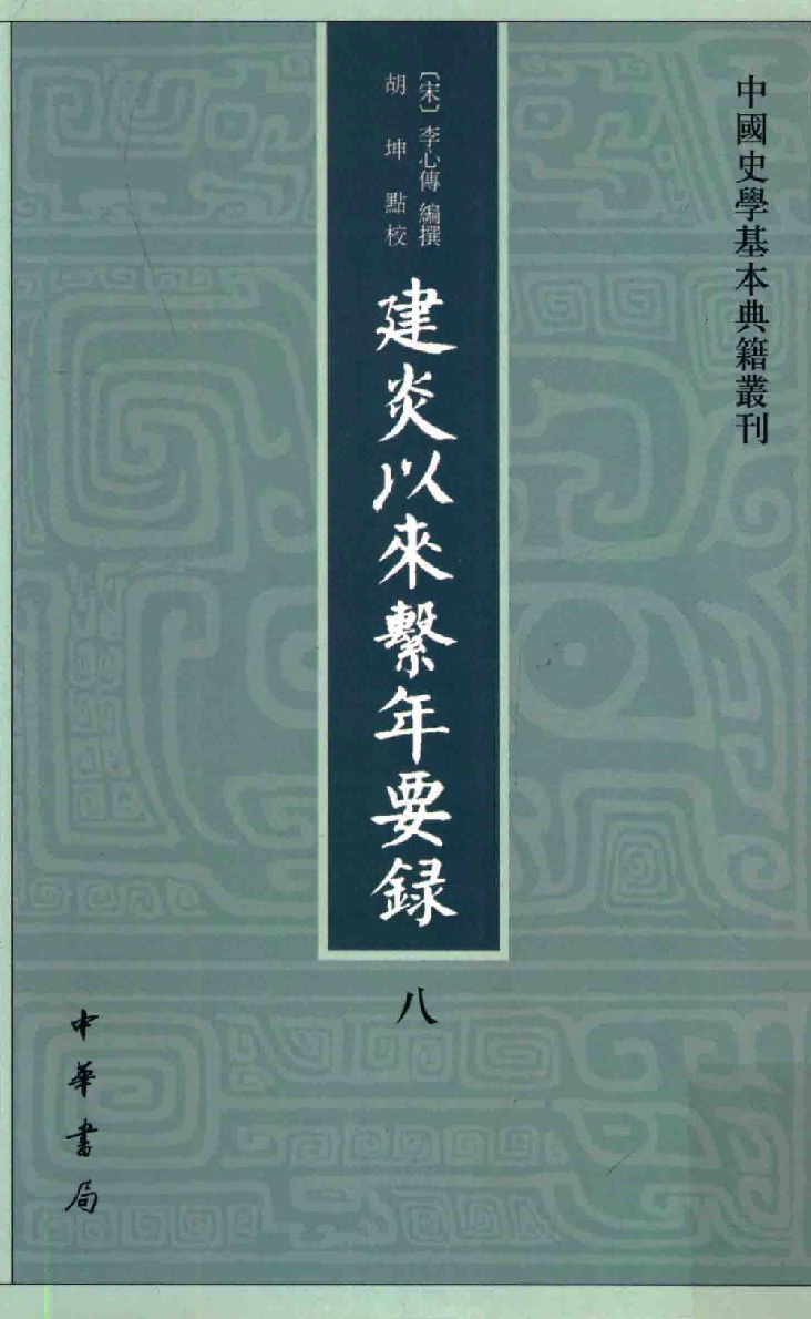 建炎以来系年要录.八[宋]李心传编撰.胡坤点校.中华书局2013_13541156.pdf 第1页