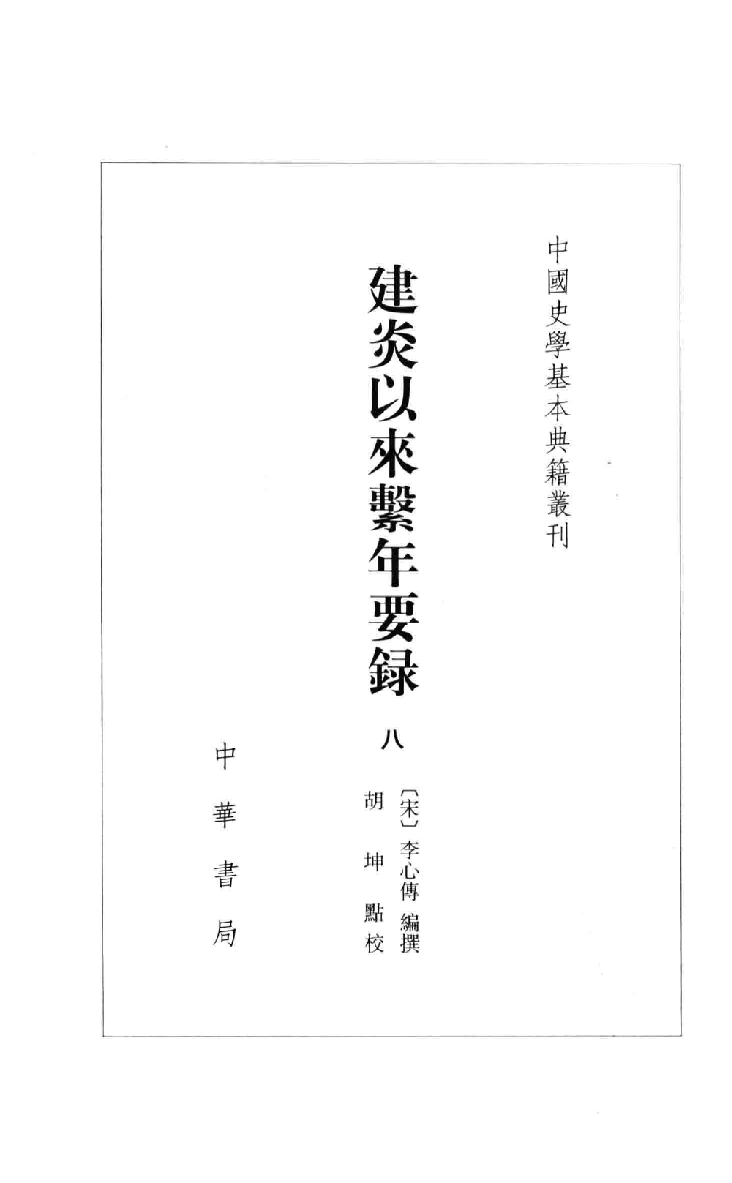 建炎以来系年要录.八[宋]李心传编撰.胡坤点校.中华书局2013_13541156.pdf 第2页