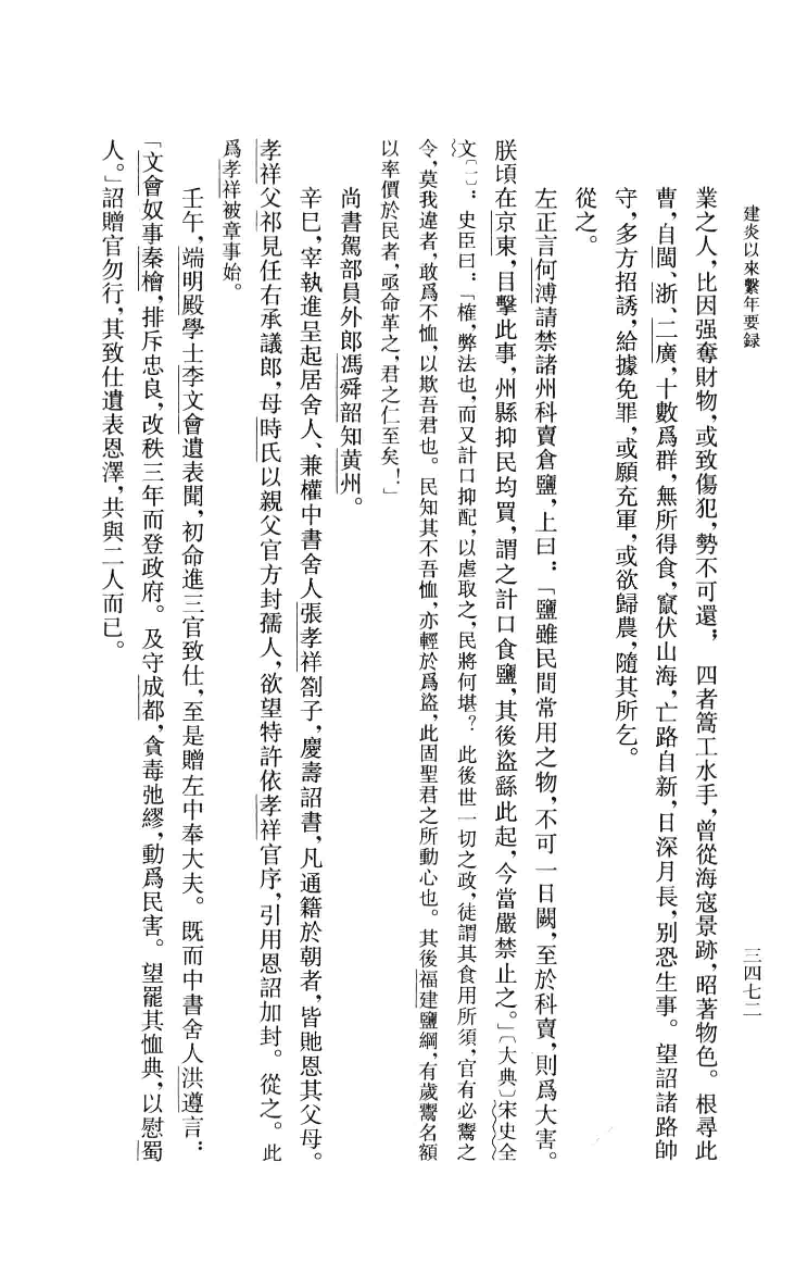 建炎以来系年要录.八[宋]李心传编撰.胡坤点校.中华书局2013_13541156.pdf 第4页