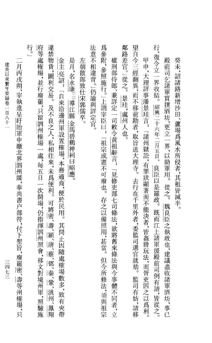 建炎以来系年要录.八[宋]李心传编撰.胡坤点校.中华书局2013_13541156.pdf 第5页