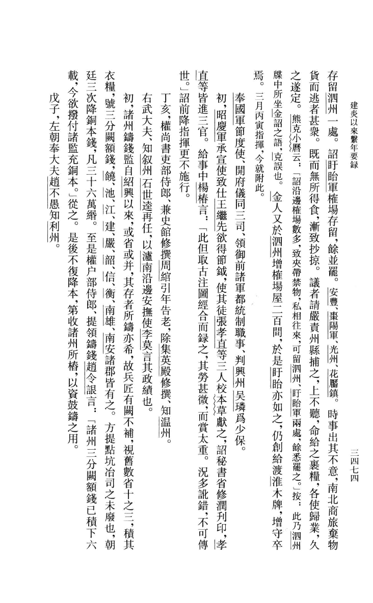 建炎以来系年要录.八[宋]李心传编撰.胡坤点校.中华书局2013_13541156.pdf 第6页