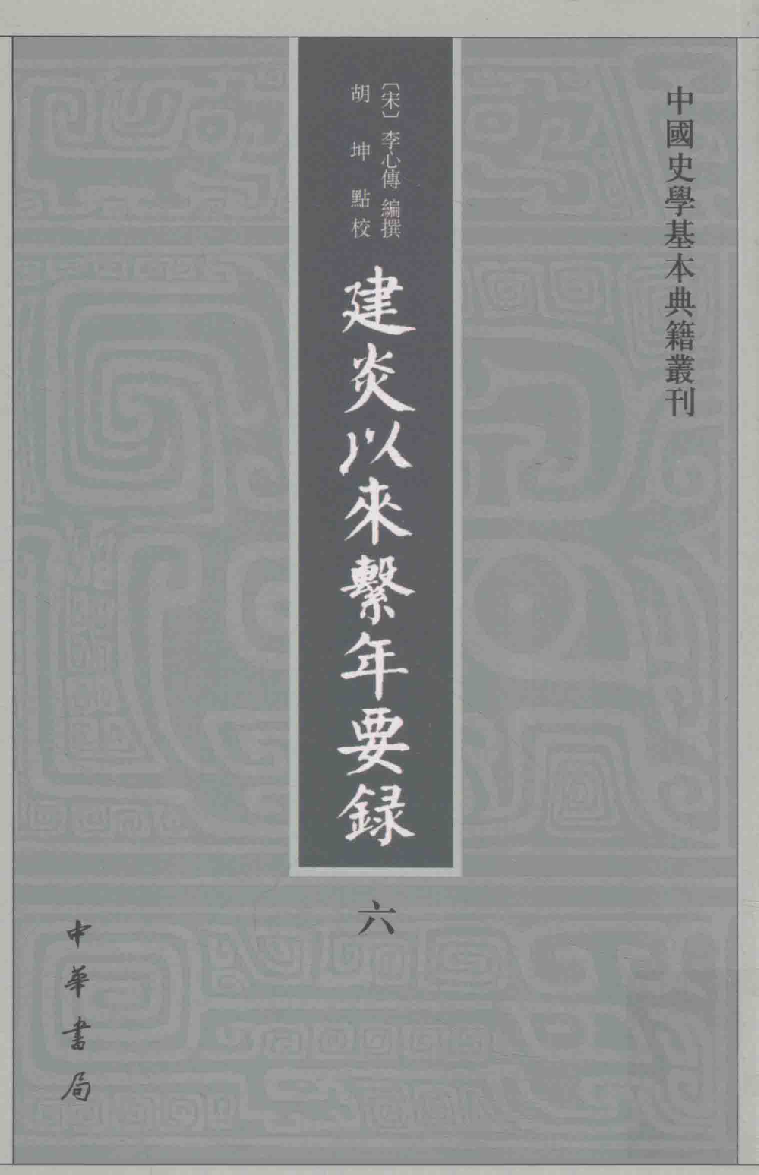 建炎以来系年要录.六[宋]李心传编撰.胡坤点校.中华书局2013_13541145.pdf 第1页