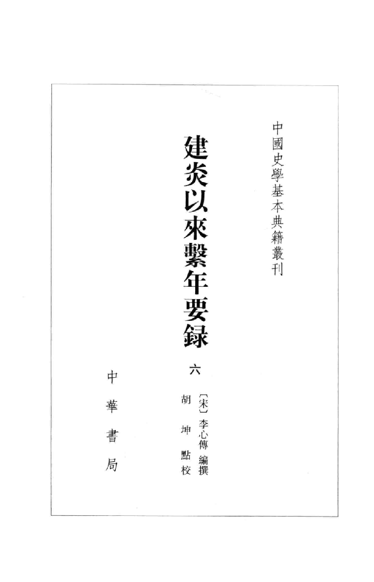 建炎以来系年要录.六[宋]李心传编撰.胡坤点校.中华书局2013_13541145.pdf 第2页