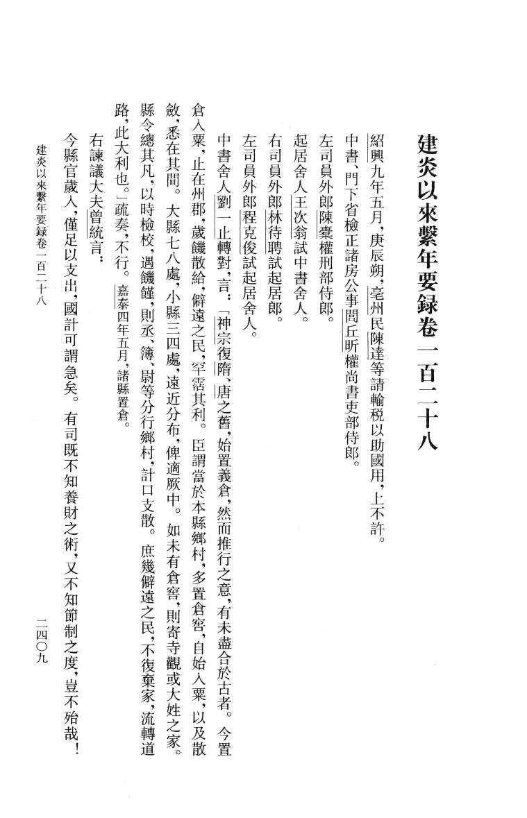 建炎以来系年要录.六[宋]李心传编撰.胡坤点校.中华书局2013_13541145.pdf 第3页