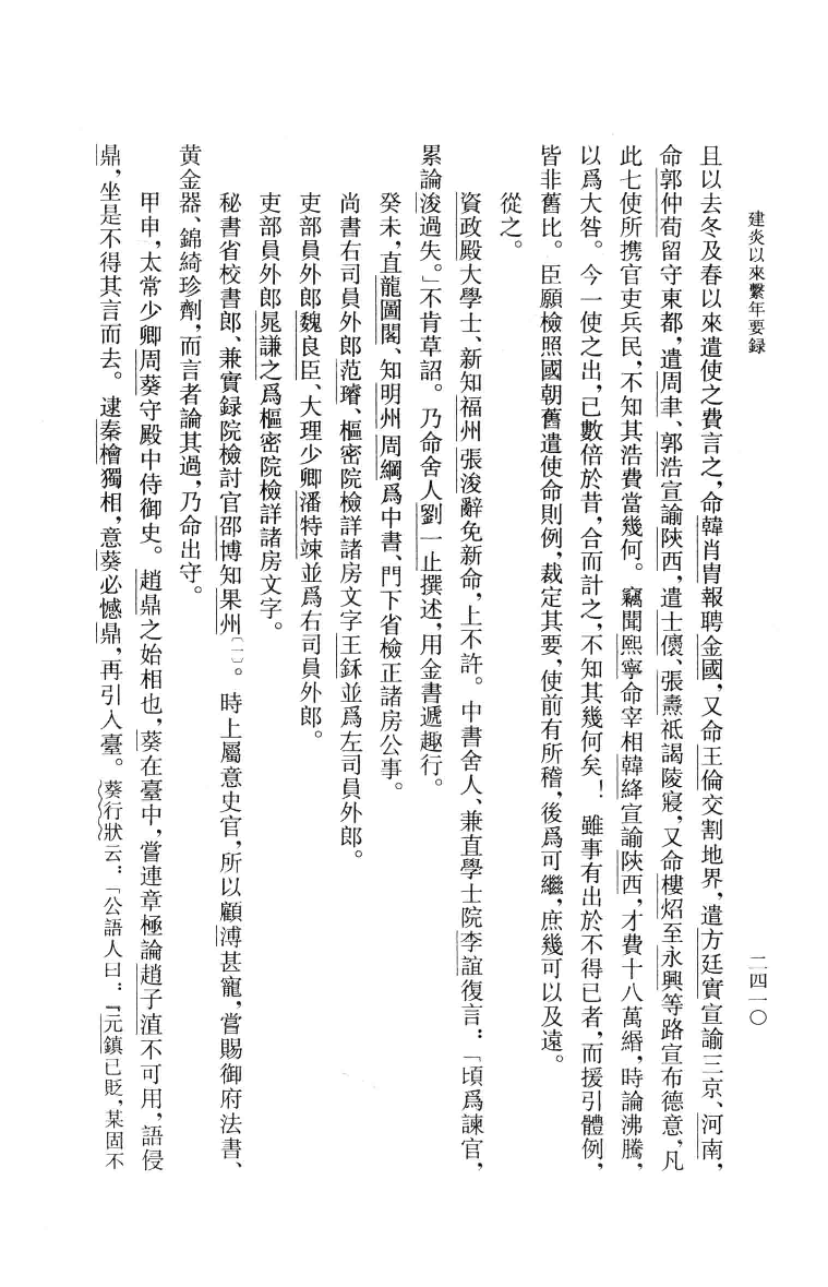 建炎以来系年要录.六[宋]李心传编撰.胡坤点校.中华书局2013_13541145.pdf 第4页