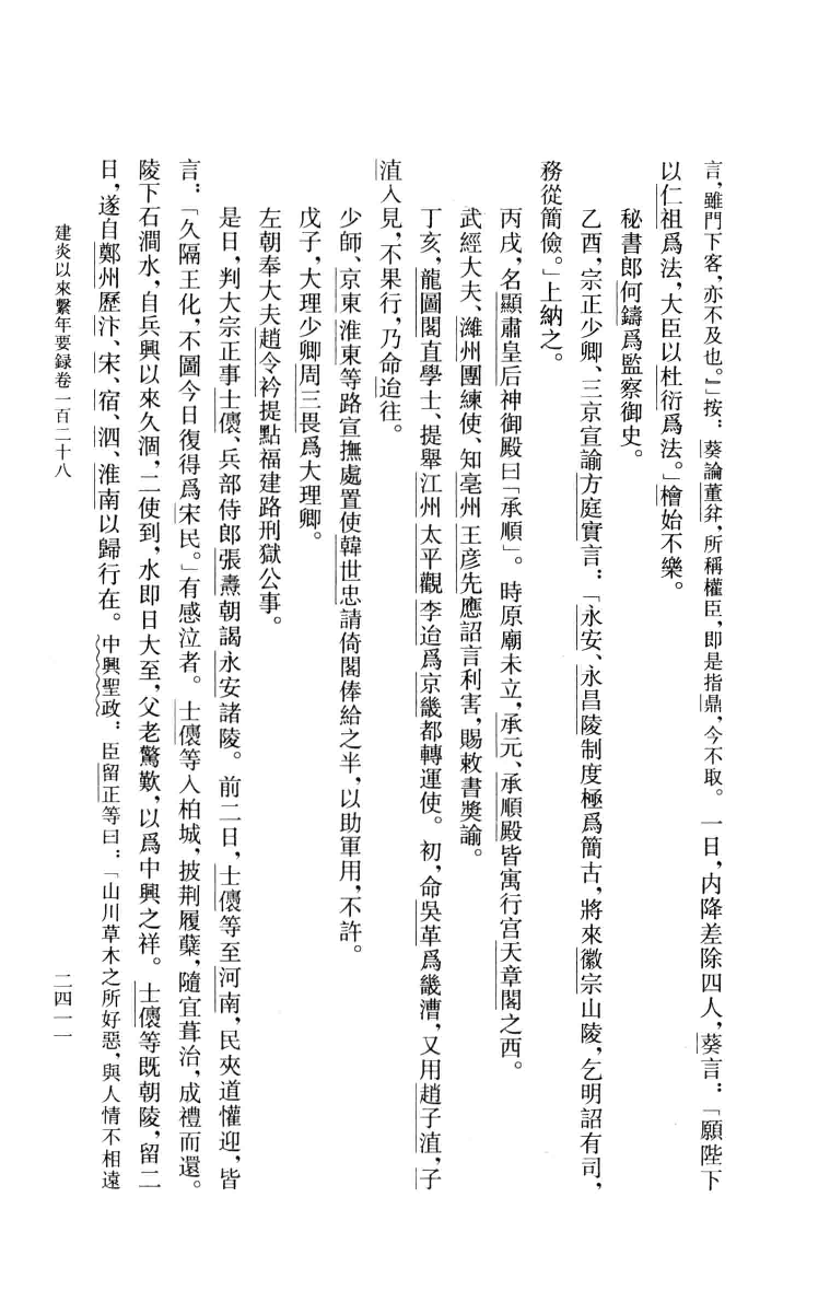 建炎以来系年要录.六[宋]李心传编撰.胡坤点校.中华书局2013_13541145.pdf 第5页