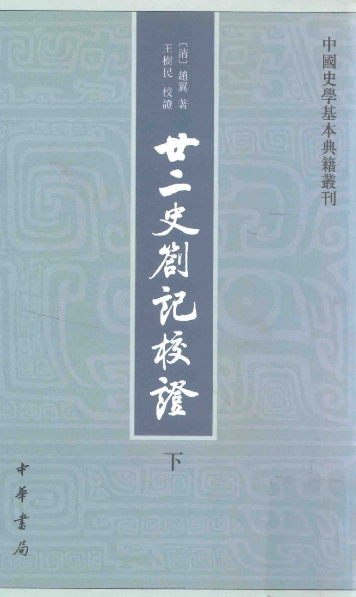 廿二史札记校证.下[清]赵翼著.王树民校证.中华书局2013_13466382.pdf 第1页