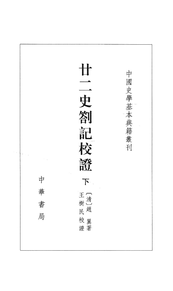 廿二史札记校证.下[清]赵翼著.王树民校证.中华书局2013_13466382.pdf 第2页