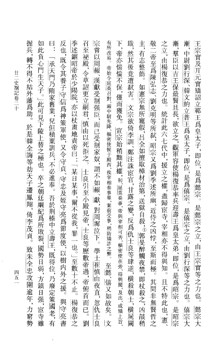 廿二史札记校证.下[清]赵翼著.王树民校证.中华书局2013_13466382.pdf 第5页