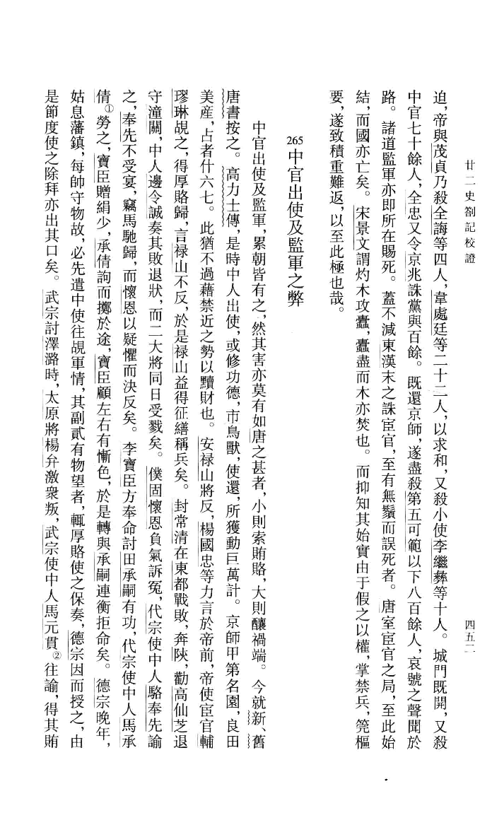 廿二史札记校证.下[清]赵翼著.王树民校证.中华书局2013_13466382.pdf 第6页