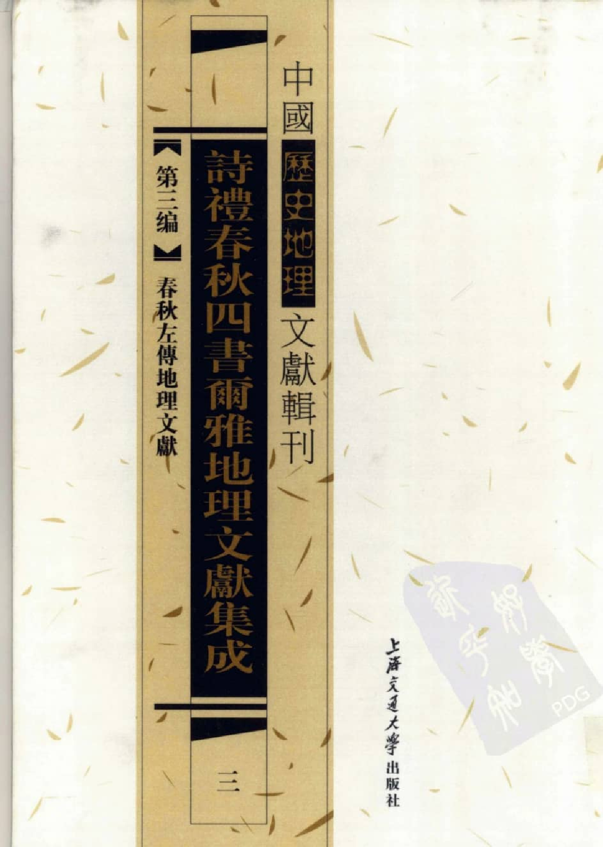 诗礼春秋四书尔雅地理文献集成  3_12447201.pdf 第1页
