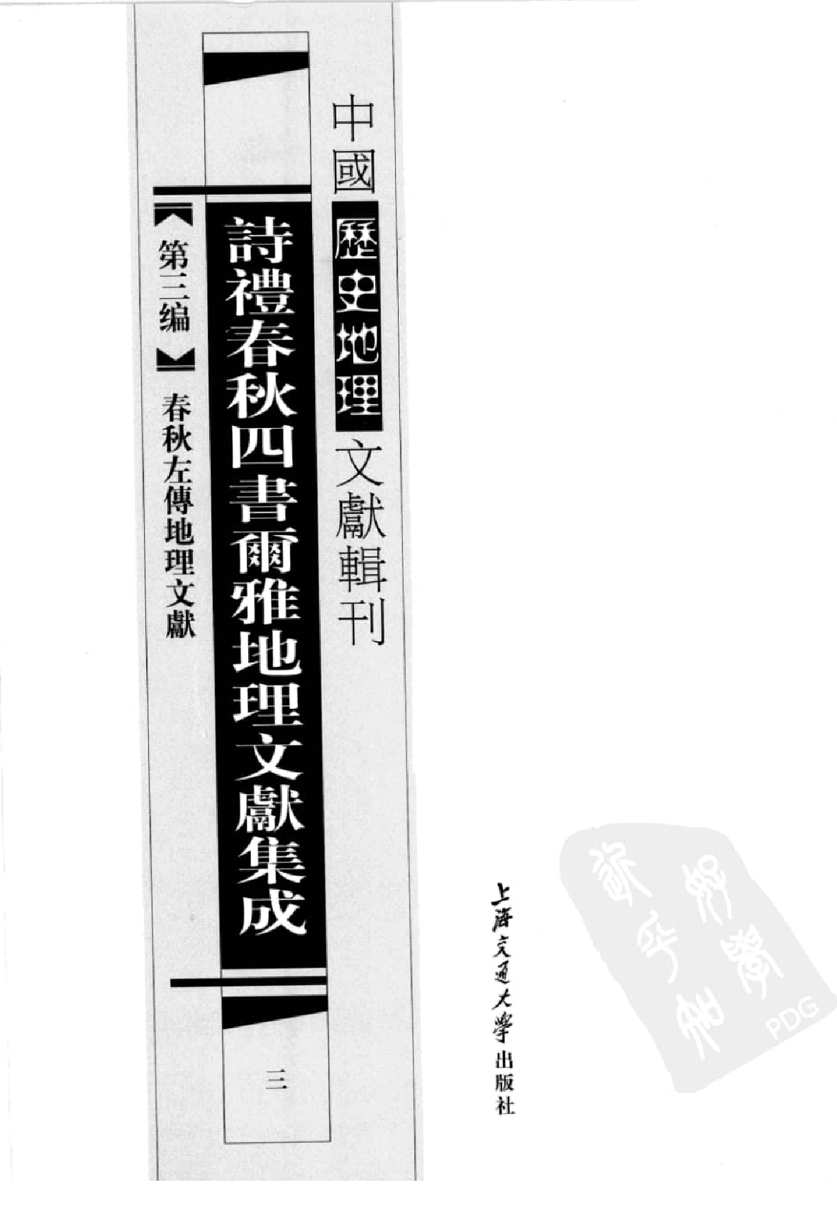 诗礼春秋四书尔雅地理文献集成  3_12447201.pdf 第2页
