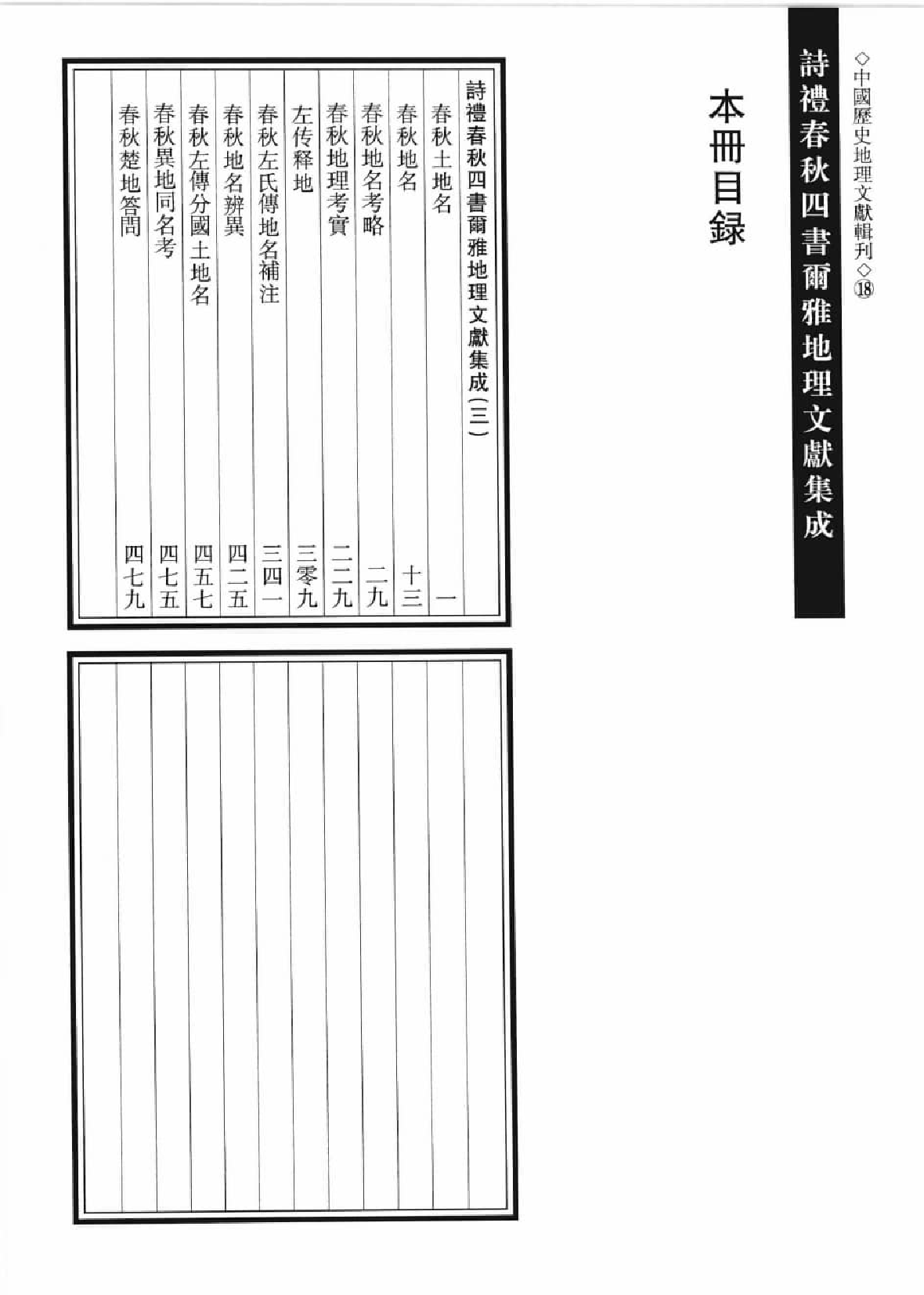 诗礼春秋四书尔雅地理文献集成  3_12447201.pdf 第3页
