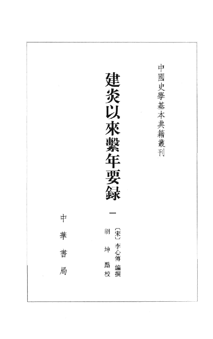 建炎以来系年要录.一[宋]李心传编撰.胡坤点校.中华书局2013_13541122.pdf 第2页