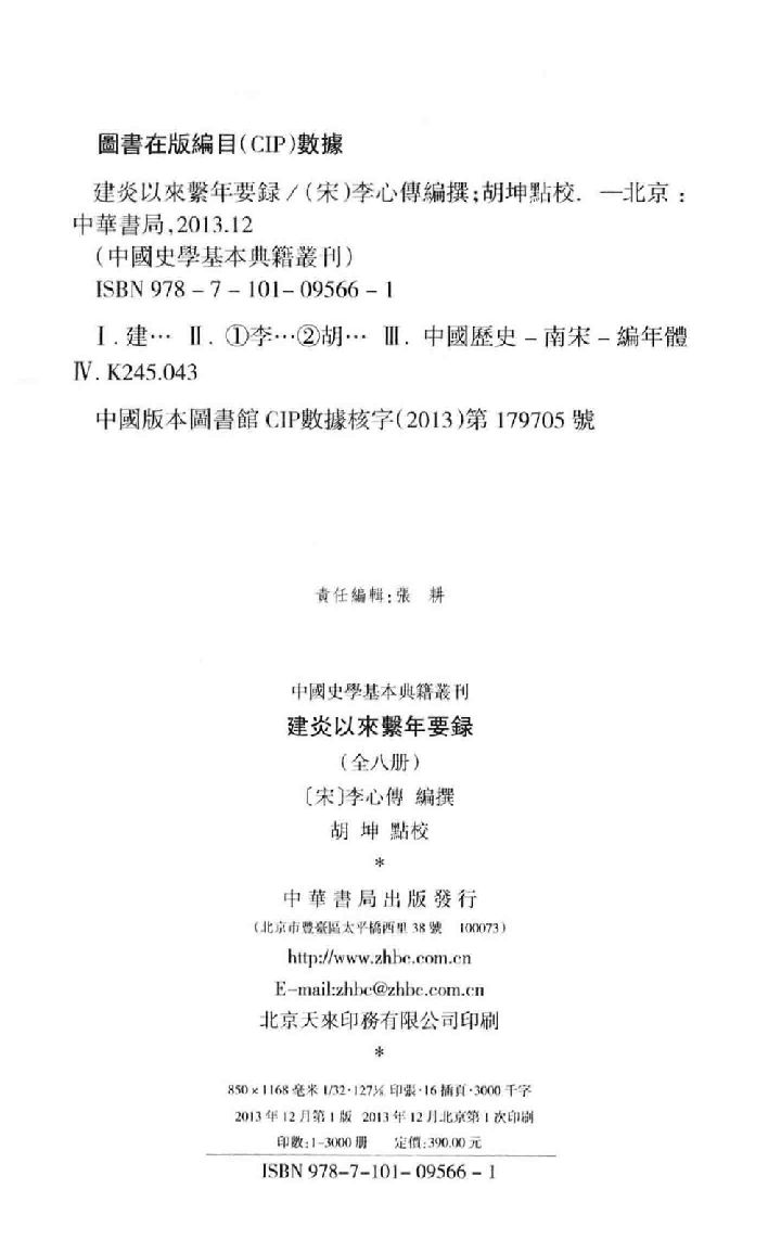 建炎以来系年要录.一[宋]李心传编撰.胡坤点校.中华书局2013_13541122.pdf 第3页