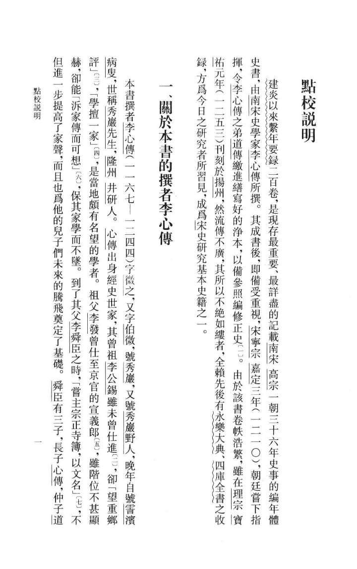 建炎以来系年要录.一[宋]李心传编撰.胡坤点校.中华书局2013_13541122.pdf 第5页