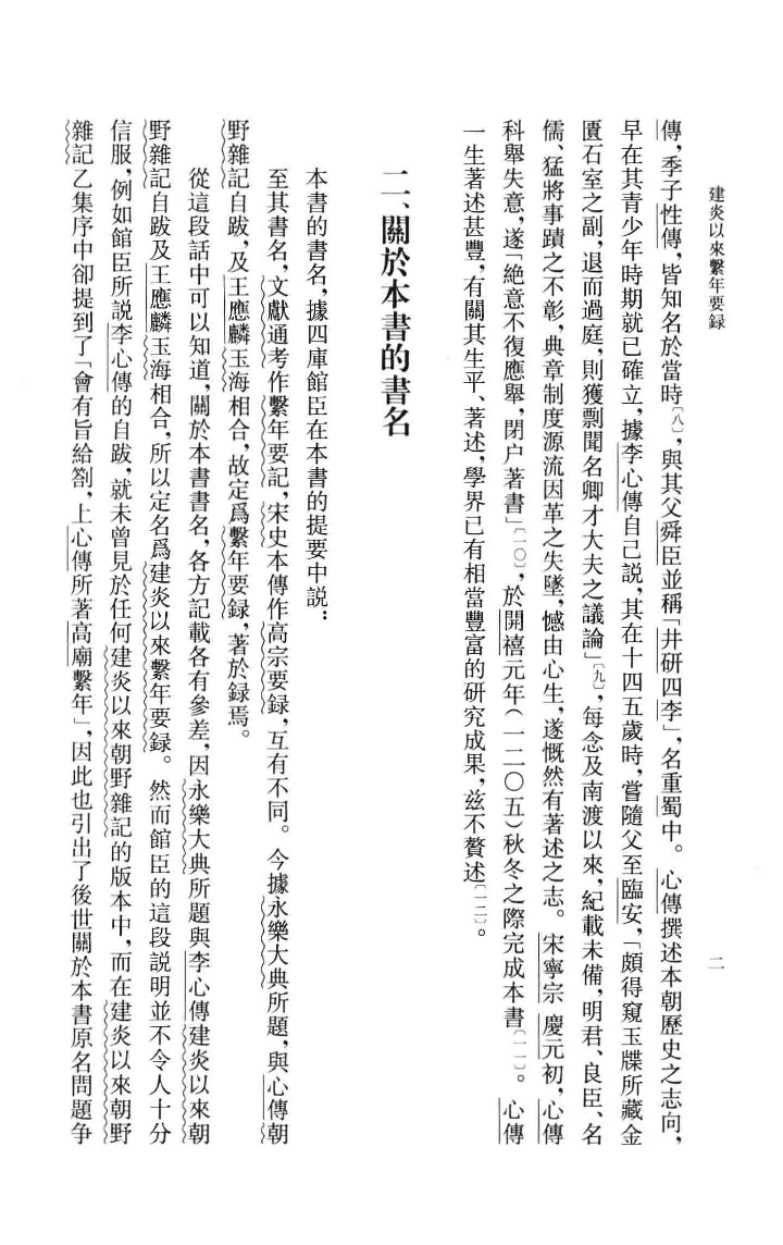 建炎以来系年要录.一[宋]李心传编撰.胡坤点校.中华书局2013_13541122.pdf 第6页