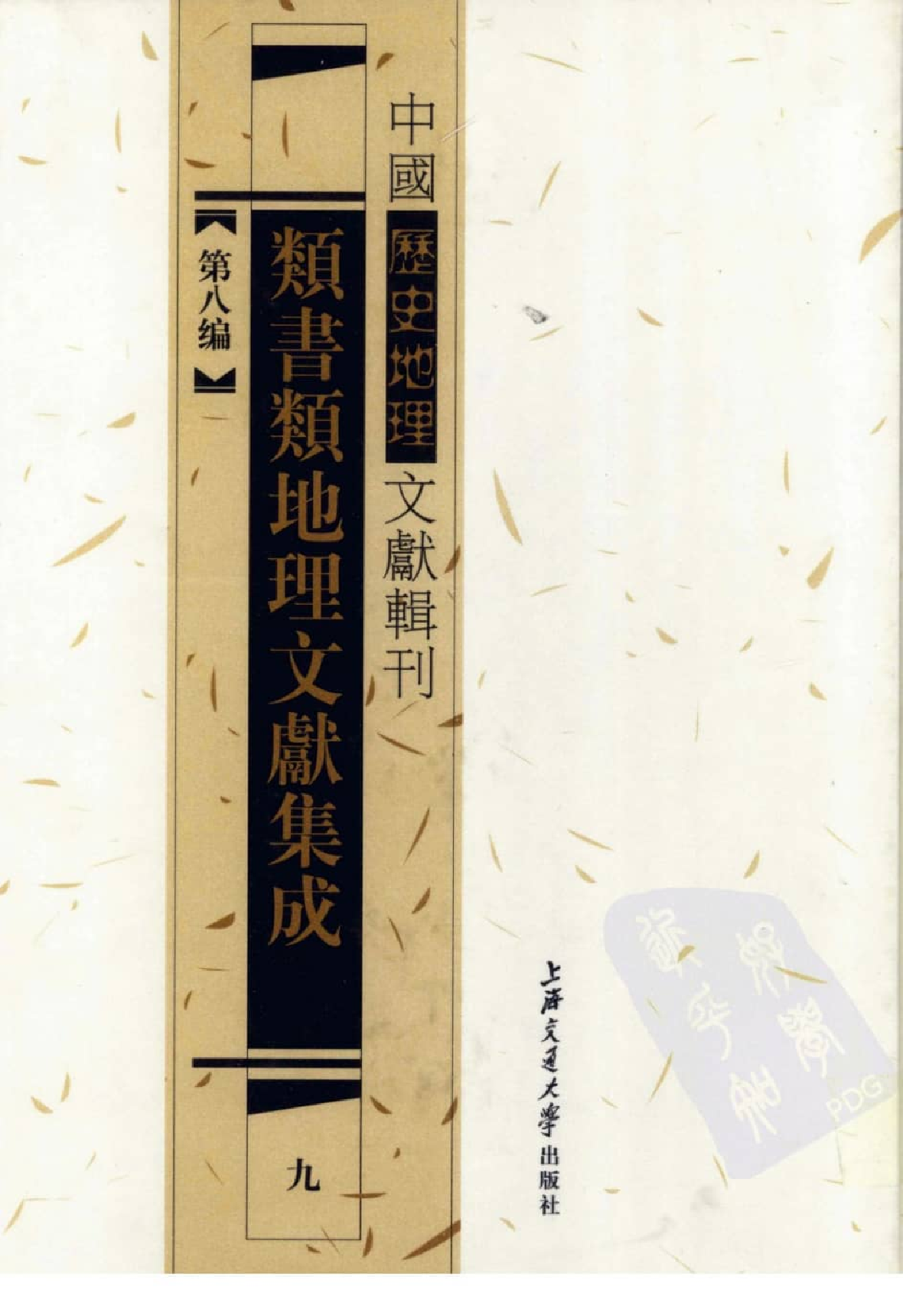 类书类地理文献集成  9_12447260.pdf 第1页