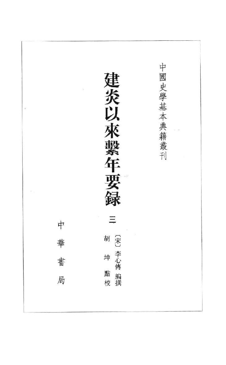 建炎以来系年要录.三[宋]李心传编撰.胡坤点校.中华书局2013_13541132.pdf 第2页